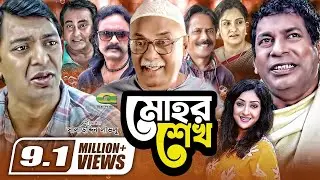 Mohor Sheikh | মোহর শেখ | Bangla Comedy Drama | Mosharraf Karim | Chanchal Chowdhury | Shamim Zaman