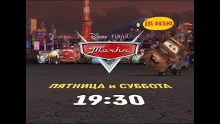 Cars and Cars 2 (Тачки и Тачки 2) - Disney Channel Russia - Promo (May 2020)