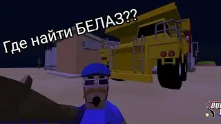 Где найти БЕЛАЗ в Dude Theft Wars| +Новый чит код на супергероя|•