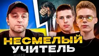 Несмелый учитель. чат рулетка. Андрій Попик