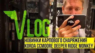 НОВИНКИ КАРПОВОГО СНАРЯЖЕНИЯ И ПИТАНИЯ 2020. СМОТРИМ НОВИНКИ Korda, CCMoore, Deeper в CARPSHOP.RU