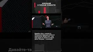 ХОРОШИЕ И ПЛОХИЕ НОВОСТИ 