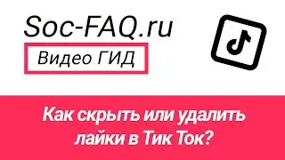 Как скрыть или удалить лайки в Тик Ток?