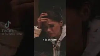 С последним днем лета. И с наступающим 1 сентября. Видео из Тик Тока