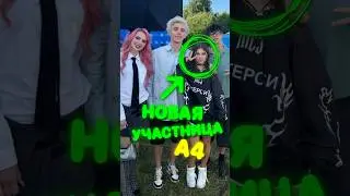 НОВАЯ УЧАСТНИЦА А4 😱