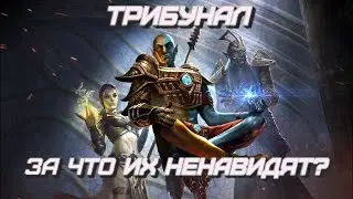 Трибунал. История ненависти [ЛОР TES]