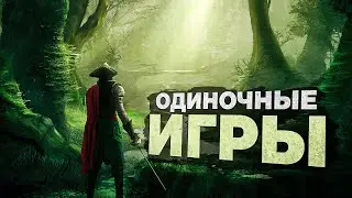 Топ 10 НОВЫХ ОДИНОЧНЫХ ИГР в 2024