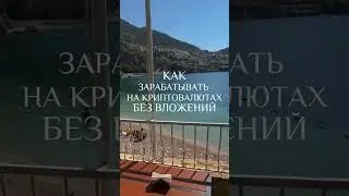 КАК ЗАРАБАТЫВАТЬ НА КРИПТОВАЛЮТАХ БЕЗ ВЛОЖЕНИЙ 