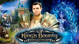 Играем в King's Bounty. Легенда о Рыцаре