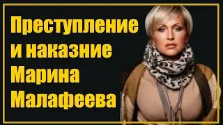 Как женская легкомысленность загубила несколько жизней: Марина Малафеева