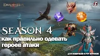 КАК ПРАВИЛЬНО ОДЕТЬ ГЕРОЯ АТАКИ НА ПРОСВЕЩЕННОСТЬ И АТАКУ DRAGONHEIR: SILENT GODS