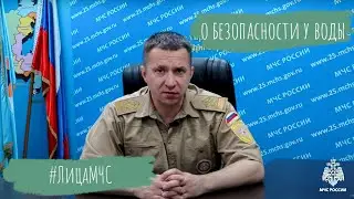 МЧС России о безопасности у воды