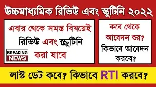 How to Review HS 2022 Exam Paper | WBCHSE Latest Notice For Review Scrutiny and RTI | HS PPS PPR RTI