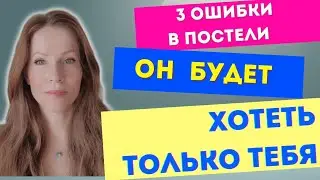 ОН БУДЕТ ХОТЕТЬ  ТОЛЬКО ТЕБЯ 