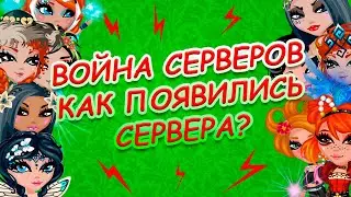 ВОЙНА СЕРВЕРОВ АВАТАРИИ ОТКУДА ВЗЯЛИСЬ СЕРВЕРА  С БЕСКОНЕЧНЫМ ЗОЛОТОМ АВАТАРИЯ