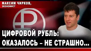 Максим Чирков, экономист. Цифровой рубль: оказалось - не страшно...