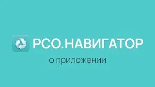 РСО.НАВИГАТОР приложение для раздельного сбора отходов