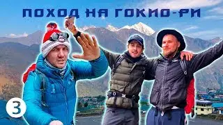 Нелегкий путь из Пакдинга в Намче-Базар - Поход на Гокио-Ри 2018. Часть 3