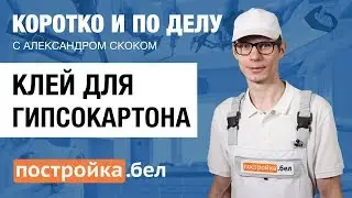 Клей для гипсокартона. Секреты и особенности работы. Коротко и по делу.