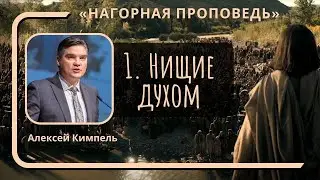 1. Нищие духом  «Нагорная Проповедь» — Алексей Кимпель