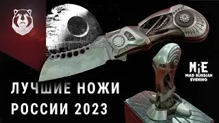 ЭЛИТА ножевой России 2023! ТОП ножей на MadRussianEvening