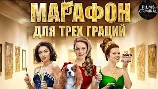 Марафон для Трёх Граций (2015) Иронический детектив. Все серии Full HD
