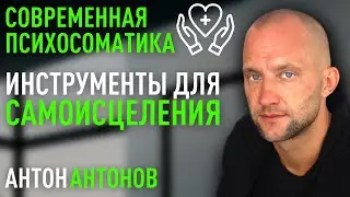 Современная психосоматика. Антон Антонов