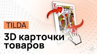 3D-поворот стандартных карточек товаров на Тильде. 3D карточки товаров Tilda. Бесплатный код!