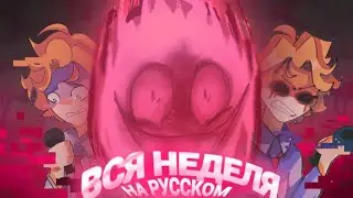 ВСЯ НЕДЕЛЯ - НА РУССКОМ! (senpai Friday night funkin) 