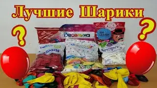 Лучшие шарики в мире - это какие? Обзор производителей шаров.