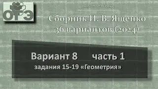 2024. ОГЭ. Сборник Ященко, вариант 8 часть 1, задания 15-19, блок геометрии