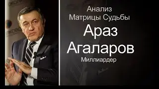 #Агаларов - миллиардер || Анализ личности через Матрицу Судьбы МАТЕРИАЛ 2020 года