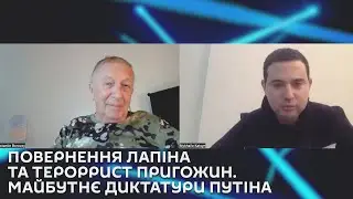 Ми з Михайло Кациним. Повернення Лапіна та тероррист Пригожин.  Майбутнє диктатури Путіна.