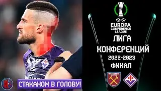 Кровавый Финал. Вест Хэм - Фиорентина Лига Конференций.  Первый евротрофей за 48 лет. Обзор