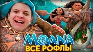 ПЯТЁРКА СМОТРИТ МОАНА | ВСЕ РОФЛЫ с ПРОСМОТРА МУЛЬТФИЛЬМА МОАНА