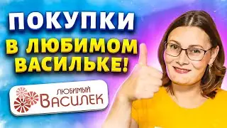 🌸 ЛЮБИМЫЙ ВАСИЛЁК - ОДЕТА ВСЯ СЕМЬЯ🌸  КУПИЛА  МАМЕ, ПАПЕ, СЫНУ😍