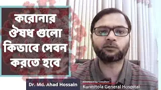 করোনার ঔষধ কখন কিভাবে সেবন করবেন বললেন কুর্মিটোলা হাসপাতালের করোনা চিকিৎসক ডা. মো: আহাদ হোসাইন