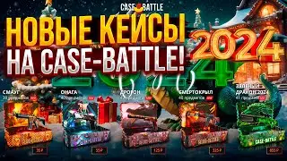 ЭТО ЛУЧШАЯ СЕРИЯ? НОВЫЕ НОВОГОДНИЕ КЕЙСЫ на CASE-BATTLE! КЕЙСЫ КОТОРЫЕ ОКУПАЮТ! КЕЙС БАТЛ ОКУПИЛ?!