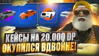 НАКОНЕЦ-ТО ДИКИЙ ОКУП! КЕЙСЫ НА 20.000 DP ЗОЛОТЫЕ КЕЙСЫ ВЫПАЛ АВТО GTA 5 RP DAVIS