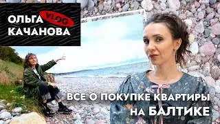 Переезд в Калининград🤔 Всё о покупке квартиры на балтийском побережье.