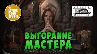 ВЫГОРАНИЕ МАСТЕРА | GM Tips | Dungeons and Dragons