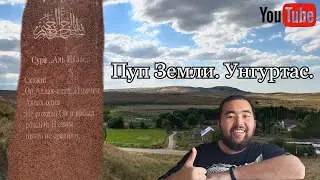 Унгуртас - Пуп Земли в Казахстане, 2020 год. Унгуртас (Үңгіртас) - место выхода мощной энергии.