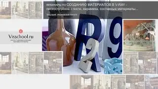 Vray materials - vray уроки - создание материала стекла, керамики, золота, смешение врей материалов