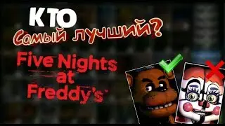 Какой аниматроник самый лучший в ФНАФ?|Fnaf tier list