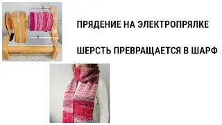 ПРЯДЕНИЕ  НА  ЭЛЕКТРОПРЯЛКЕ // шерсть превращается в яркий тёплый шарф //