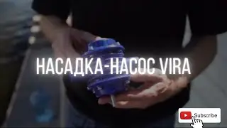 Как быстро накачать воду? / Насадка-насос на дрель от VIRA