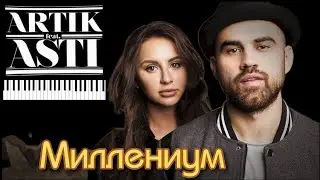 ARTIK & ASTI - Миллениум кавер на пианино/ноты/Synthesia