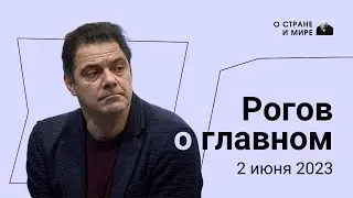 Рогов о главном: 2 июня 2023 года.  Выпуск 49.