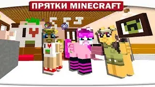 ПРЯТКИ В СПЯЩЕМ ДИЛЛЕРОНЕ?!! ПРЯТКИ МАЙНКРАФТ!! 