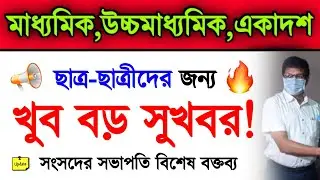 Big Good News Madhyamik Exam 2022 | Hs Exam 2022 Good News | Madhyamik Hs 2022 | WB Board New Update